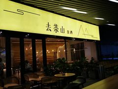 -去茶山(重庆万象城店)