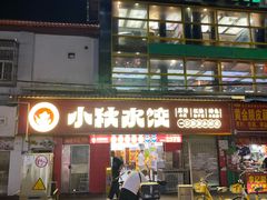 -小秋水饺(大成路总店)