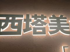 -西塔老太太拌饭(城市集市龙之梦店)