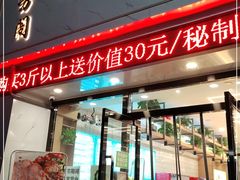 门面-穆芳阁兰州纯汤牛肉面(西安总店)