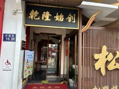 -松鹤面馆·古法焖肉面(观前店)