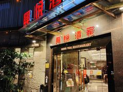 -兴悦酒家(环市东路店)