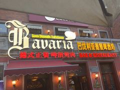 -巴伐利亚啤酒坊(意式风情街店)