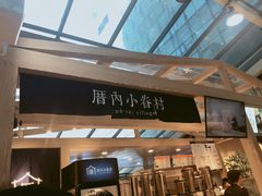 -厝内小眷村(西单大悦城店)