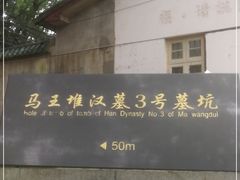 -马王堆汉墓遗址