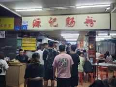 -源记肠粉(华贵路店)