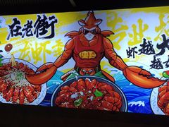 -在老街·淮安大排档·甜麻干煸龙虾·烧烤(河下古镇店)