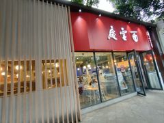 门面-庆蓉云·庆云面(双林店)