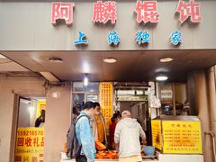 -阿麟馄饨(延长路店)