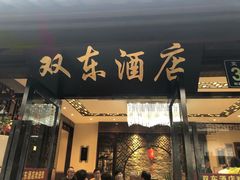 门面-双东酒店(东关街店)