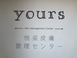 -Yours悦姿·美肌美甲
