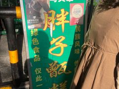 -马文章胖子甑糕(洒金桥店)