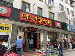 -周震馄饨