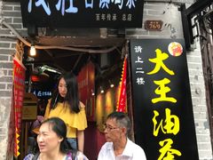-大王油茶(磁器口店)