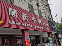 门面-顺记牛肉店