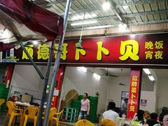 门面-顺德哥卜卜贝(旗舰店)