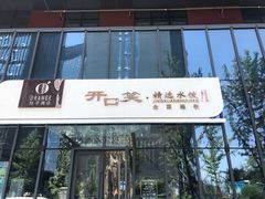 门面-开口笑·精选水饺