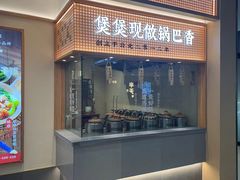 -煲仔皇腊味煲仔饭(经四万达店)