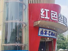 门面-红色盛宴酒楼(科丰桥店)