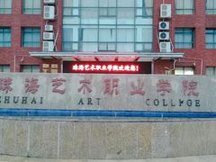 -珠海艺术职业学院