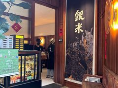 -银米·云南传统过桥米线(双廊黑金冠店)