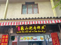 -巍山𤆵肉饵丝