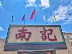 门面-寻味顺德·南记酒家·传统顺德菜·鱼生(广源路店)