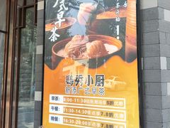 -粤秀小厨·广式早茶(辽宁路店)