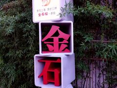 -三林塘老街