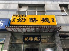 -奶酪魏(牛街总店)