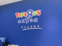 -TOYSRUS玩具反斗城(合肥华润万象城店)