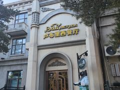 -卢布里西餐厅(海拉尔店)