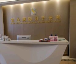 点击看大图 -宝生月子中心(民治店)
