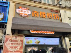-南楼煎饼(滨江道店)