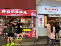 门面-鑫记婆婆兔·成都特产·兔头手撕兔(太古里店)