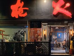 -枪火串烧·东北特色烧烤(罗湖总店)