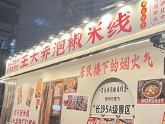 -王大乔泡椒米线(桐梓坡店)
