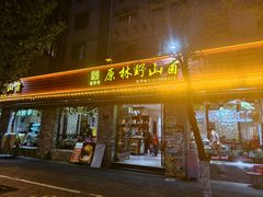 -原林野山菌火锅·炒菌(关上野生菌一条街店)
