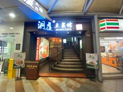 -洞庭土菜小炒馆(易发广场店)