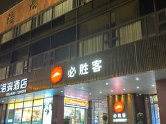 -必胜客(海滨店)