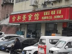 -合和美食馆