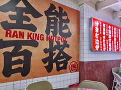 -燃计沙茶皇·香港沙茶火锅(人广旗舰店)