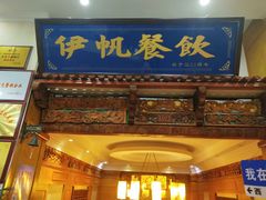 -伊帆食府·青海地方特色美食