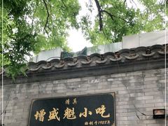 门面-增盛魁小吃店