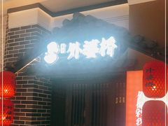 -永兴外婆桥(城中万达店)