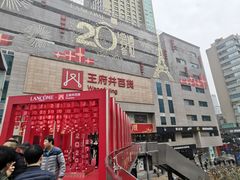 -王府井百货(总府店)