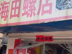 -北海田螺店(四川路店)
