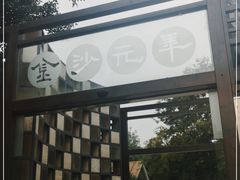 -老房子金沙元年川菜食府·花园餐厅(金沙店)