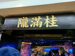 门面-桂满陇-西湖船宴(西单大悦城店)