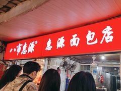 -惠源面包店(开禾路店)